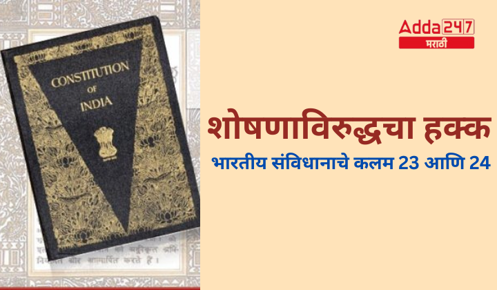 शोषणाविरुद्धचा हक्क, भारतीय संविधानाचे कलम 23 आणि 24