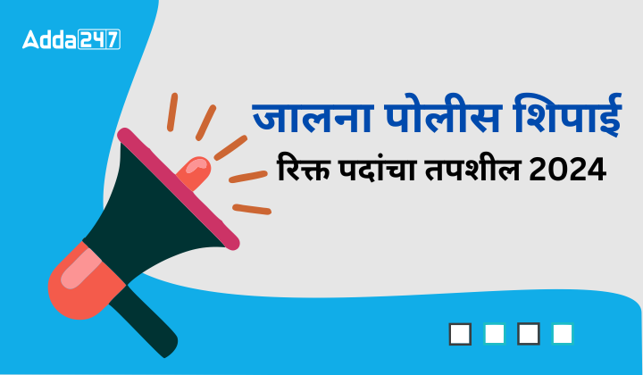 जालना पोलीस शिपाई रिक्त पदांचा तपशील 2024 (1)