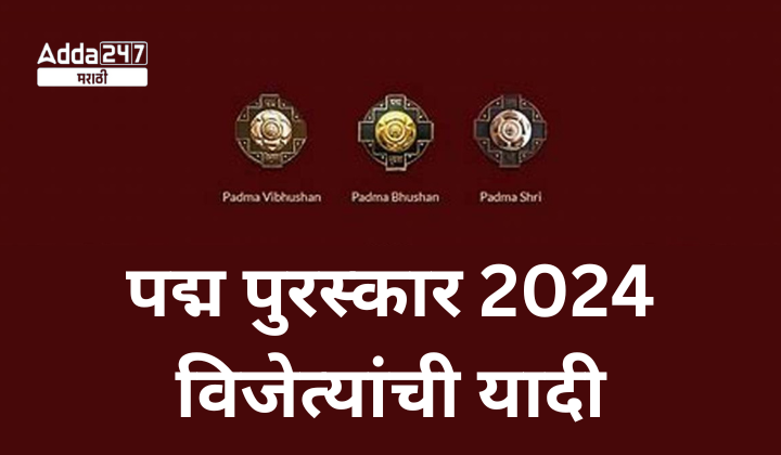 पद्म पुरस्कार 2024 विजेत्यांची यादी