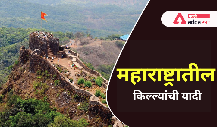 महाराष्ट्रातील किल्ल्यांची यादी
