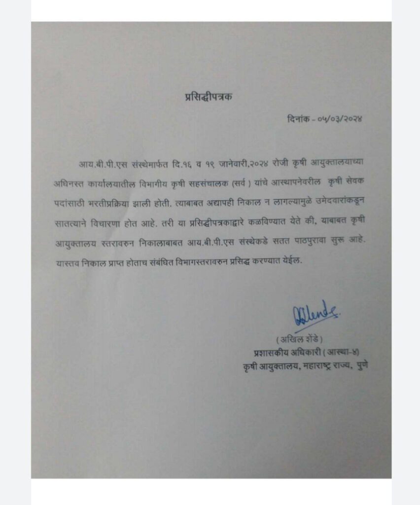 कृषी सेवक निकाल अपडेट
