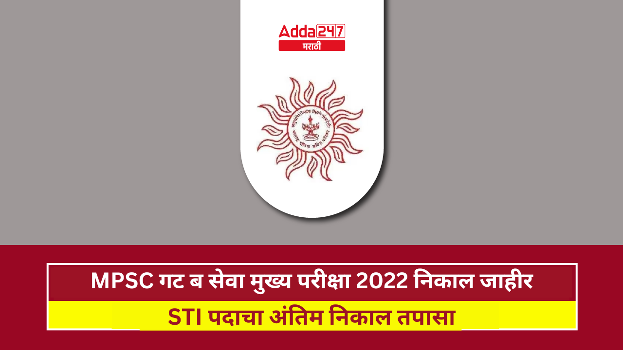 MPSC गट ब सेवा मुख्य परीक्षा 2022 निकाल जाहीर
