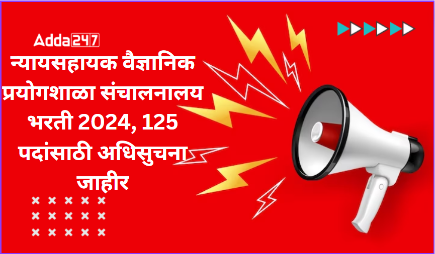 न्यायसहायक वैज्ञानिक प्रयोगशाळा संचालनालय भरती 2024, 125 पदांसाठी अधिसुचना जाहीर
