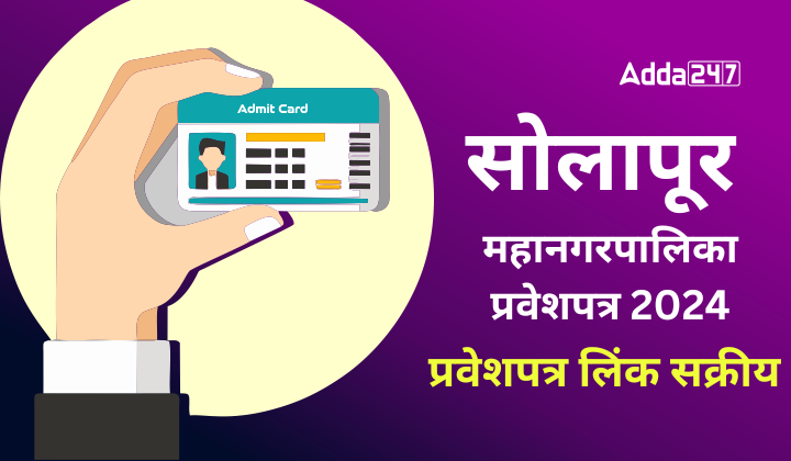 सोलापूर महानगरपालिका प्रवेशपत्र 2024