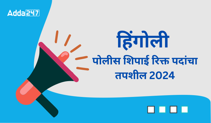 हिंगोली पोलीस शिपाई रिक्त पदांचा तपशील 2024