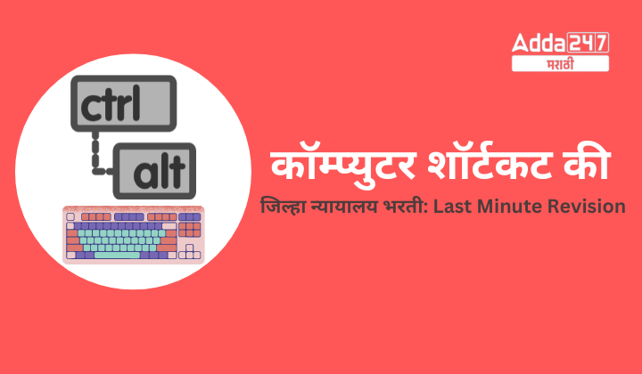 कॉम्प्युटर शॉर्टकट की जिल्हा न्यायालय भरती Last Minute Revision