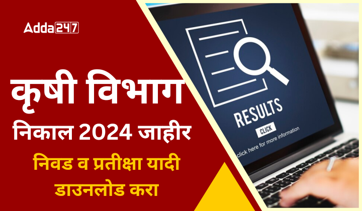 कृषी विभाग निकाल 2024 जाहीर (2)