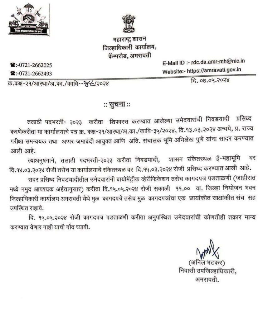 तलाठी भरती कागदपत्र पडताळणी वेळापत्रक 2024, अधिकृत सूचना पहा_3.1