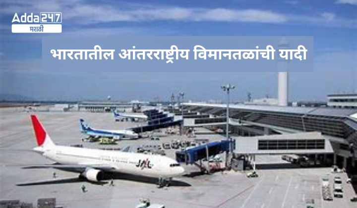भारतातील आंतरराष्ट्रीय विमानतळांची यादी