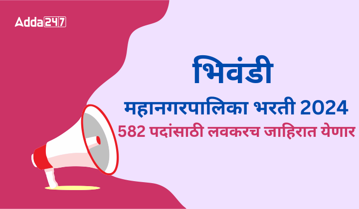 भिवंडी महानगरपालिका भरती 2024, 582 पदांसाठी लवकरच जाहिरात येणार