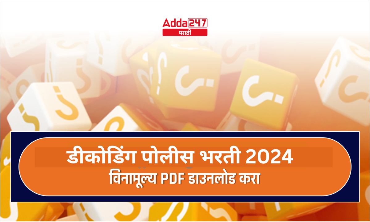 डीकोडिंग पोलीस भरती 2024