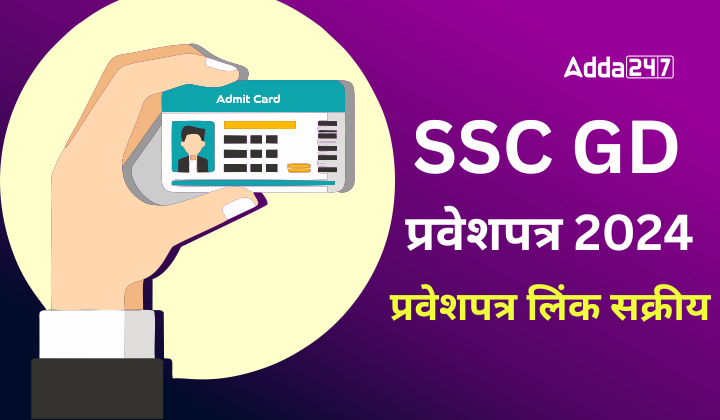 SSC GD प्रवेशपत्र 2024