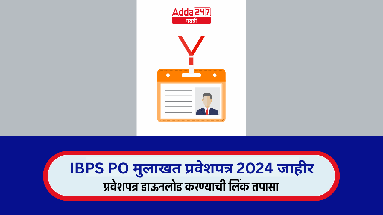 IBPS PO मुलाखत प्रवेशपत्र 2024 जाहीर