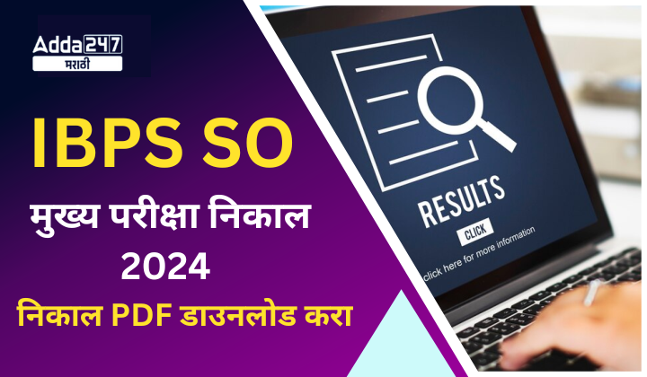 IBPS SO मुख्य परीक्षा निकाल 2024