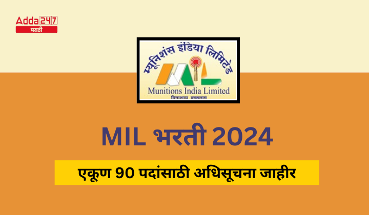 MIL भरती 2024