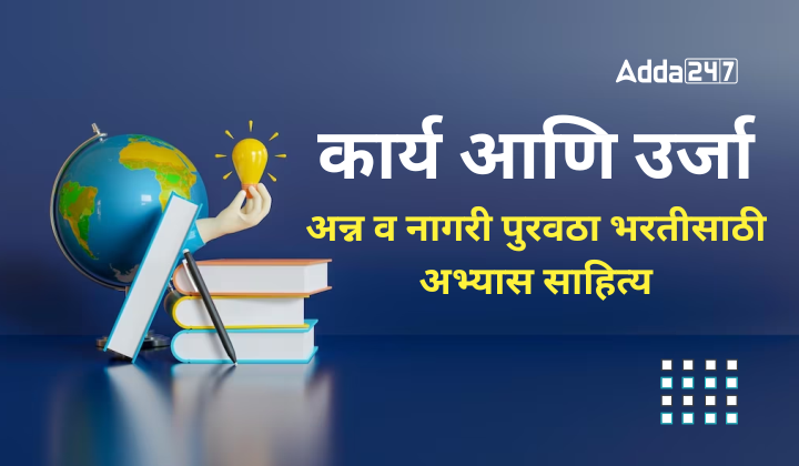कार्य आणि उर्जा | अन्न व नागरी पुरवठा भरतीसाठी अभ्यास साहित्य