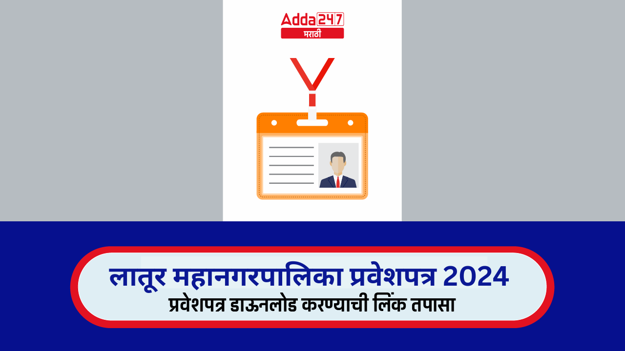लातूर महानगरपालिका प्रवेशपत्र 2024