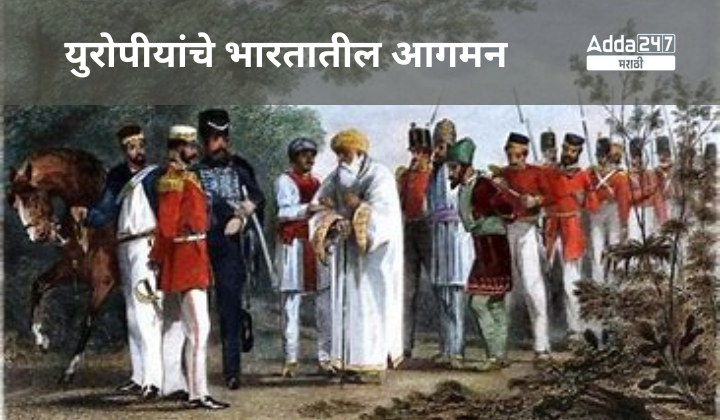 युरोपीयांचे भारतातील आगमन