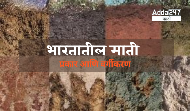भारतातील मातीचे प्रकार आणि वर्गीकरण