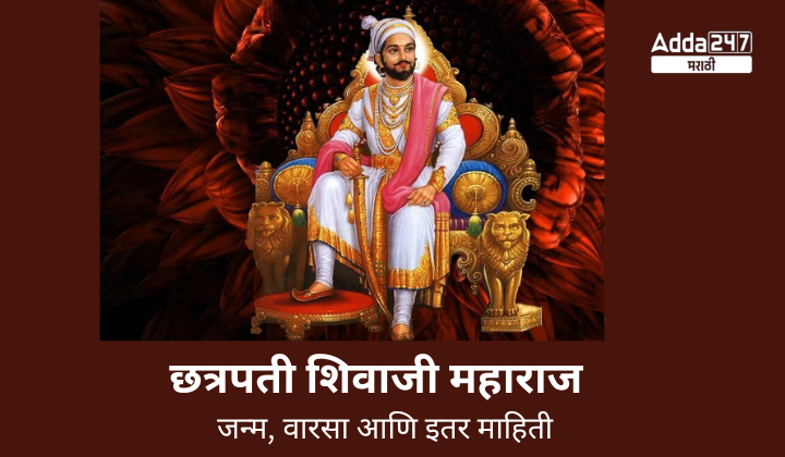 छत्रपती शिवाजी महाराज जन्म, वारसा आणि इतर माहिती