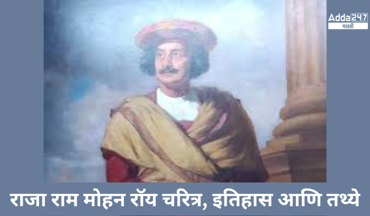 राजा राम मोहन रॉय चरित्र, इतिहास आणि तथ्ये