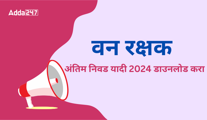 वन रक्षक अंतिम निवड यादी 2024 जाहीर