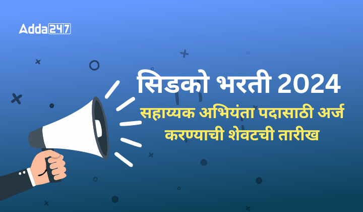 सिडको भरती 2024