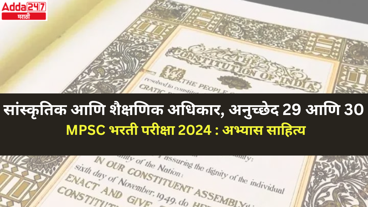 सांस्कृतिक आणि शैक्षणिक अधिकार, अनुच्छेद 29 आणि 30