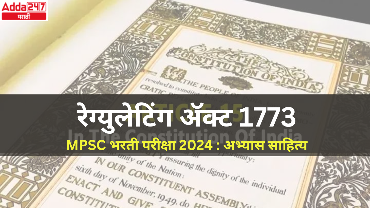 रेग्युलेटिंग ॲक्ट 1773