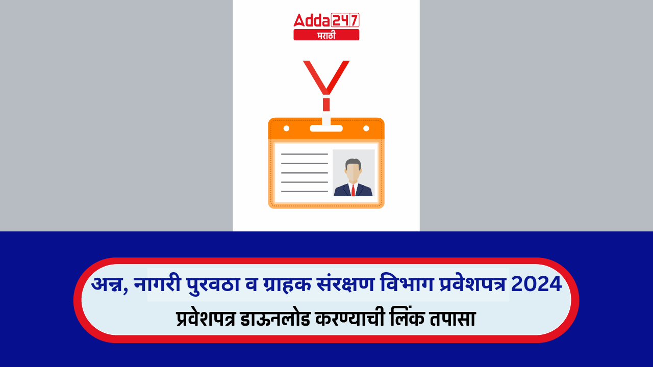 अन्न, नागरी पुरवठा व ग्राहक संरक्षण विभाग प्रवेशपत्र 2024