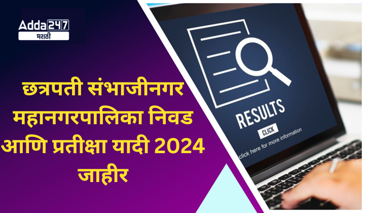 छत्रपती संभाजीनगर महानगरपालिका निवड आणि प्रतीक्षा यादी 2024 जाहीर