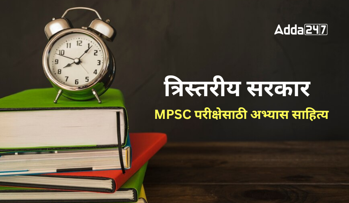 त्रिस्तरीय सरकार MPSC परीक्षेसाठी अभ्यास साहित्य