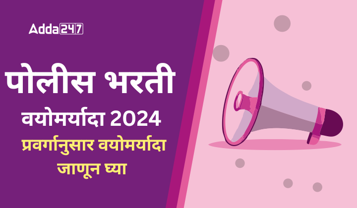 पोलीस भरती वयोमर्यादा 2024, प्रवर्गानुसार वयोमर्यादा जाणून घ्या