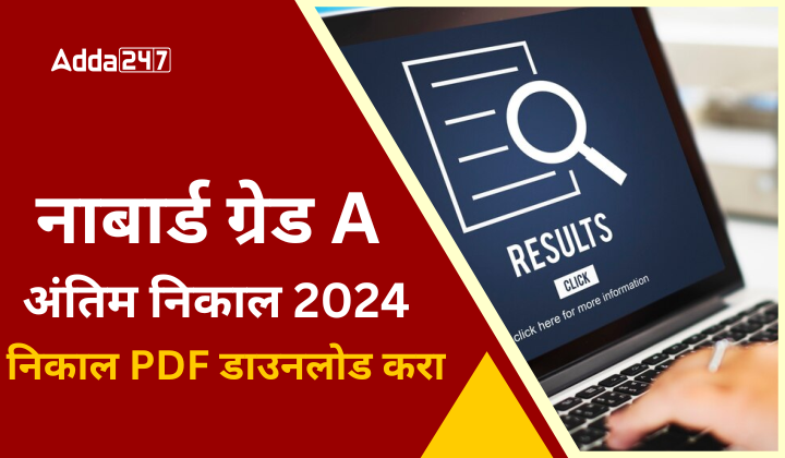 नाबार्ड ग्रेड A अंतिम निकाल 2024