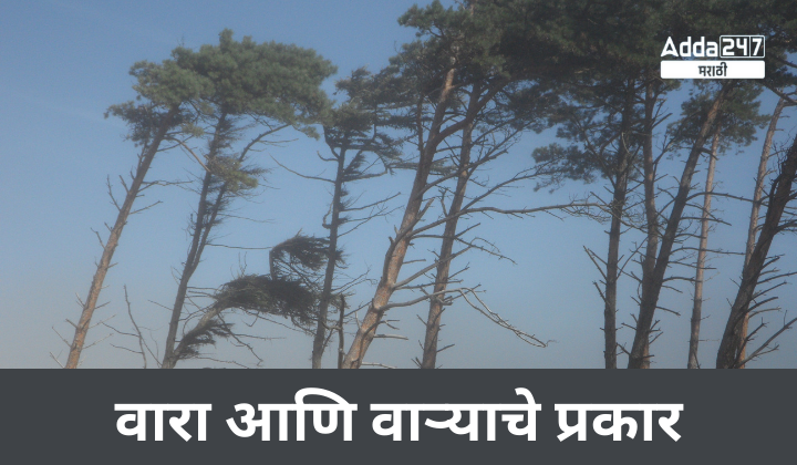 वारा आणि वाऱ्याचे प्रकार