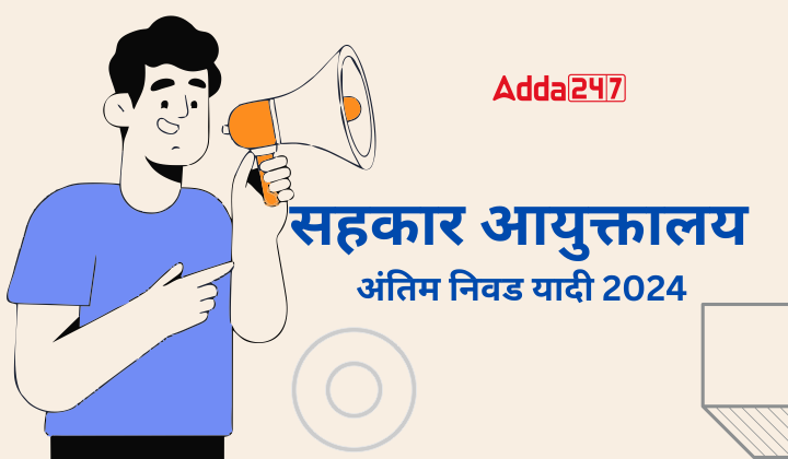 सहकार आयुक्तालय अंतिम निवड यादी 2024