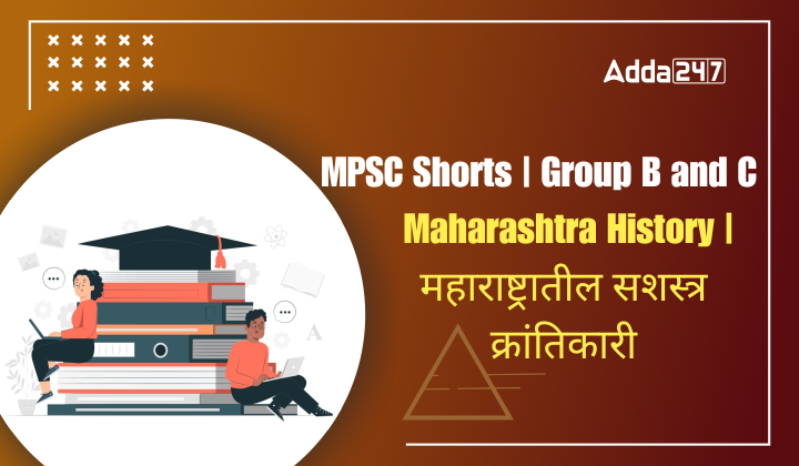 Maharashtra History | महाराष्ट्रातील सशस्त्र क्रांतिकारी