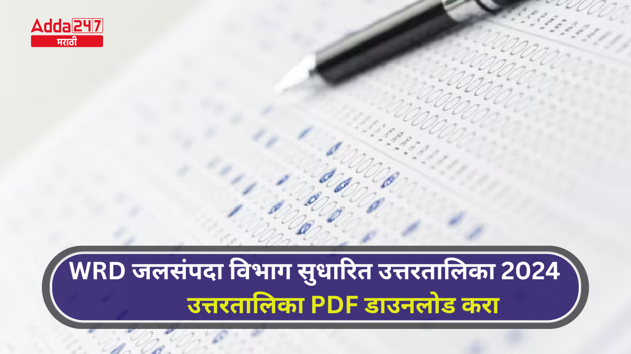 WRD जलसंपदा विभाग सुधारित उत्तरतालिका 2024