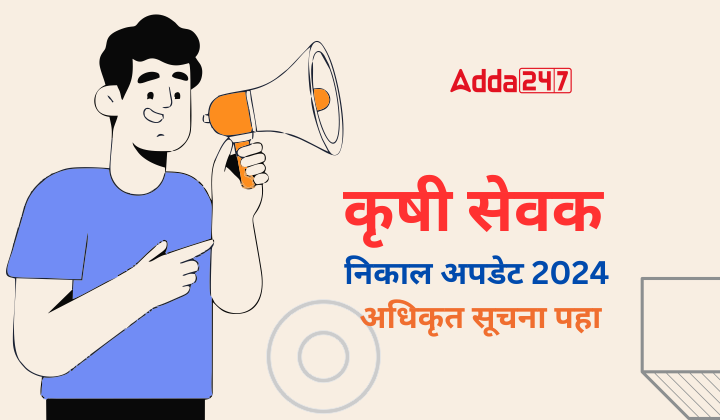 कृषी सेवक निकाल अपडेट 2024, अधिकृत सूचना पहा