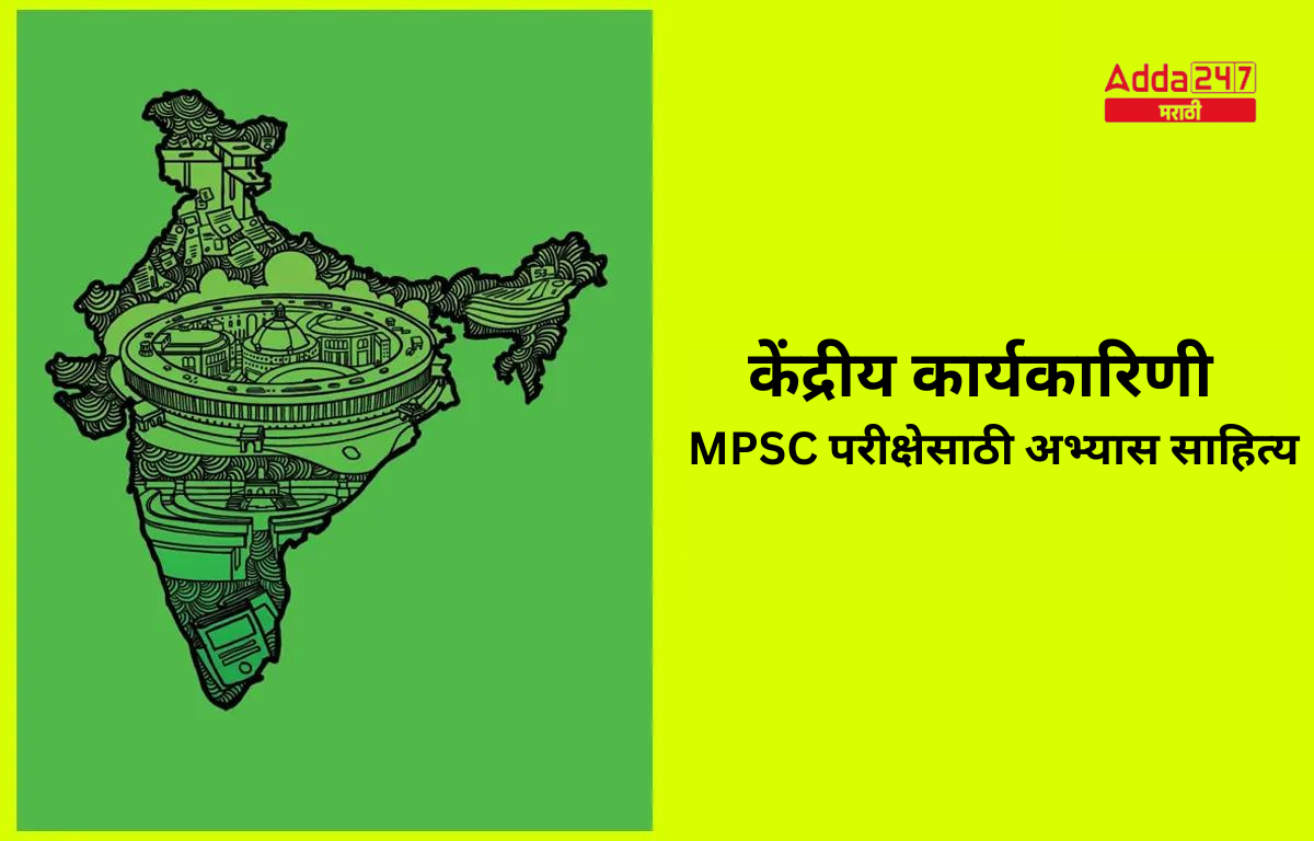 केंद्रीय कार्यकारिणी | MPSC परीक्षेसाठी अभ्यास साहित्य