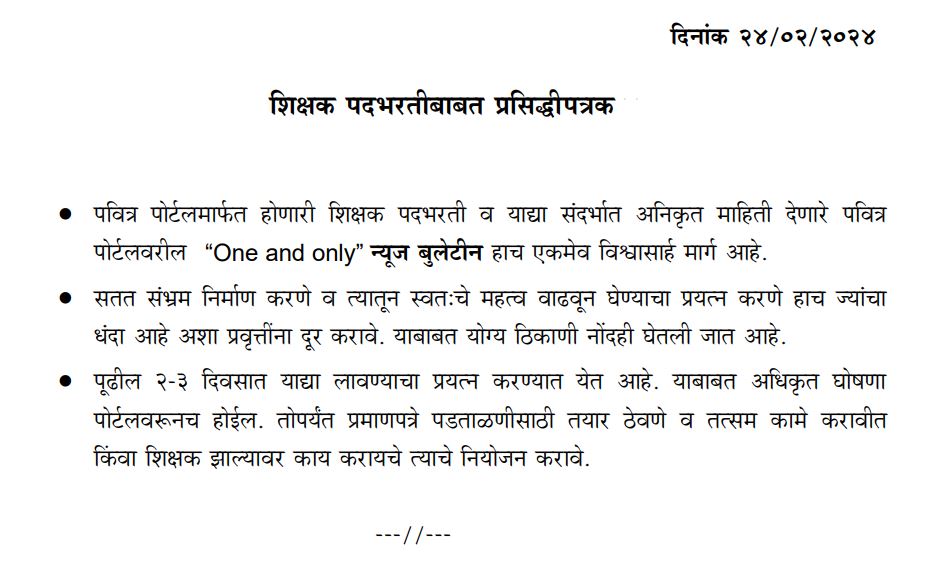 शिक्षक भरती प्रसिद्धीपत्रक 2024