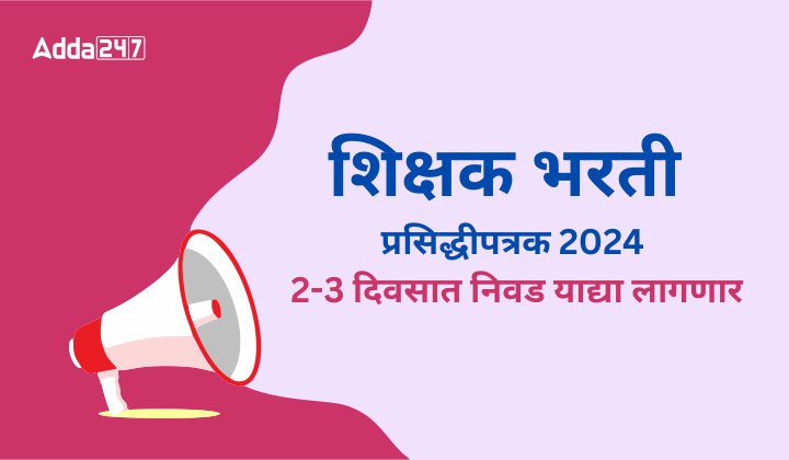शिक्षक भरती प्रसिद्धीपत्रक 2024, 2-3 दिवसात निवड याद्या लागणार
