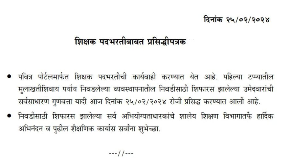 शिक्षक भरती निवड यादी 2024, शिफारस पात्र उमेदवारांची यादी डाऊनलोड करा_3.1