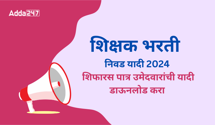 शिक्षक भरती निवड यादी 2024, शिफारस पात्र उमेदवारांची यादी डाऊनलोड