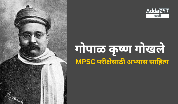 Gopal Krishna Gokhale | गोपाळ कृष्ण गोखले | MPSC परीक्षेसाठी अभ्यास साहित्य