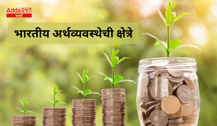 भारतीय अर्थव्यवस्थेची क्षेत्रे