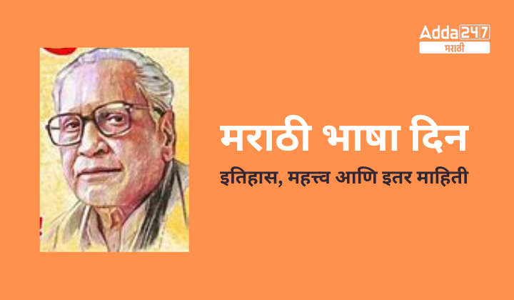 मराठी भाषा दिन: इतिहास, महत्त्व आणि इतर माहिती