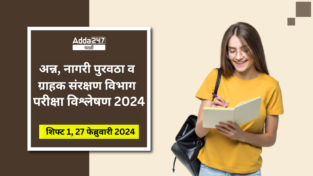 अन्न, नागरी पुरवठा व ग्राहक संरक्षण विभाग परीक्षा विश्लेषण 2024