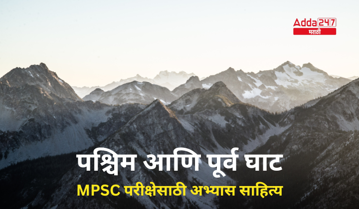 पश्चिम आणि पूर्व घाट | MPSC परीक्षेसाठी अभ्यास साहित्य