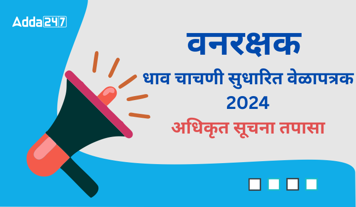 वनरक्षक धाव चाचणी सुधारित वेळापत्रक 2024, अधिकृत सूचना तपासा